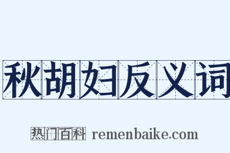 秋胡妇反义词是什么意思的图片